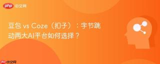 豆包 vs Coze（扣子）：字节跳动两大AI平台如何选择？