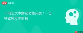 千问长文本解读功能实战：一分钟读完万字财报