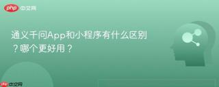 通义千问App和小程序有什么区别？哪个更好用？