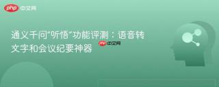 通义千问“听悟”功能评测：语音转文字和会议纪要神器