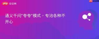 通义千问“夸夸”模式，专治各种不开心