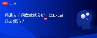 用通义千问做数据分析，比Excel还方便吗？