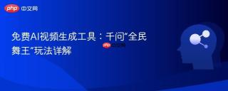 免费AI视频生成工具：千问“全民舞王”玩法详解