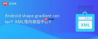 android shape gradient centery xml径向渐变中心y
