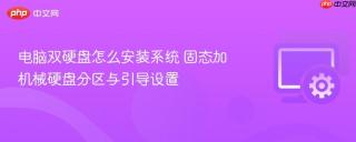 电脑双硬盘怎么安装系统 固态加机械硬盘分区与引导设置