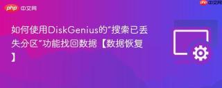 如何使用DiskGenius的“搜索已丢失分区”功能找回数据【数据恢复】