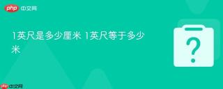1英尺是多少厘米 1英尺等于多少米