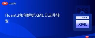 fluentd如何解析xml日志并转发