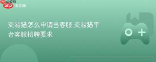 交易猫怎么申请当客服 交易猫平台客服招聘要求