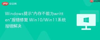 Windows提示“内存不能为written”报错修复 Win10/Win11系统报错解决