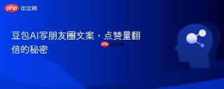 豆包AI写朋友圈文案，点赞量翻倍的秘密