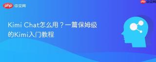 Kimi Chat怎么用？一篇保姆级的Kimi入门教程