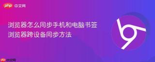 浏览器怎么同步手机和电脑书签 浏览器跨设备同步方法