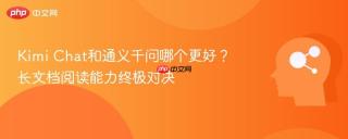 Kimi Chat和通义千问哪个更好？长文档阅读能力终极对决