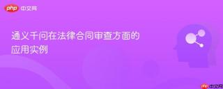 通义千问在法律合同审查方面的应用实例