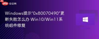 Windows提示“0x80070490”更新失败怎么办 Win10/Win11系统组件修复