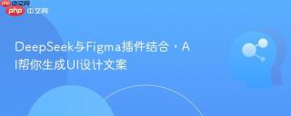 DeepSeek与Figma插件结合，AI帮你生成UI设计文案