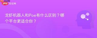 龙虾机器人和Poe有什么区别？哪个平台更适合你？
