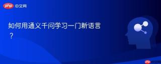 如何用通义千问学习一门新语言？