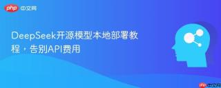 DeepSeek开源模型本地部署教程，告别API费用