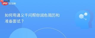 如何用通义千问帮你润色简历和准备面试？