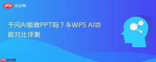 千问AI能做PPT吗？与WPS AI功能对比评测