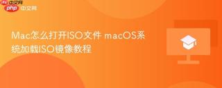 mac怎么打开iso文件 macos系统加载iso镜像教程
