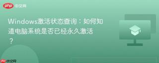 windows激活状态查询:如何知道电脑系统是否已经永久激活?