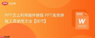 ppt怎么利用插件排版 ppt高效排版工具使用方法【技巧】