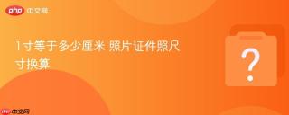1寸等于多少厘米 照片证件照尺寸换算