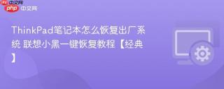 ThinkPad笔记本怎么恢复出厂系统 联想小黑一键恢复教程【经典】