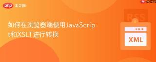 如何在浏览器端使用JavaScript和XSLT进行转换