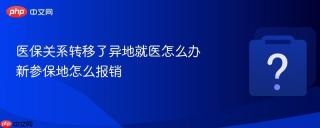 医保关系转移了异地就医怎么办 新参保地怎么报销