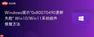 Windows提示“0x80070490更新失败” Win10/Win11系统组件修复方法