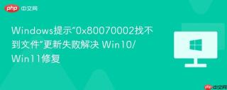 windows提示“0x80070002找不到文件”更新失败解决 win10/win11修复