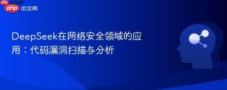DeepSeek在网络安全领域的应用：代码漏洞扫描与分析