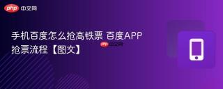 手机百度怎么抢高铁票 百度APP抢票流程【图文】