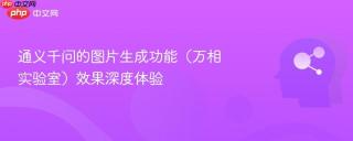 通义千问的图片生成功能（万相实验室）效果深度体验