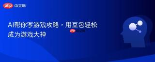 AI帮你写游戏攻略，用豆包轻松成为游戏大神
