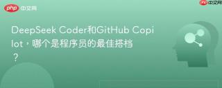 DeepSeek Coder和GitHub Copilot，哪个是程序员的最佳搭档？