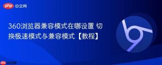 360浏览器兼容模式在哪设置 切换极速模式与兼容模式【教程】 - php中文网