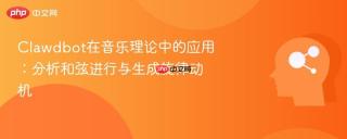 clawdbot在音乐理论中的应用:分析和弦进行与生成旋律动机