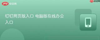 钉钉网页版入口 电脑版在线办公入口