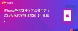 iPhone静音键坏了怎么关声音？这招轻松代替物理按键【不花钱】