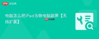 电脑怎么把iPad当做电脑副屏【无线扩展】