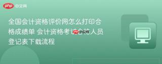 全国会计资格评价网怎么打印合格成绩单 会计资格考试合格人员登记表下载流程