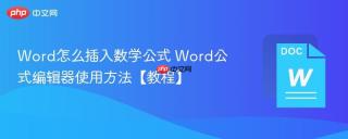 word怎么插入数学公式 word公式编辑器使用方法【教程】