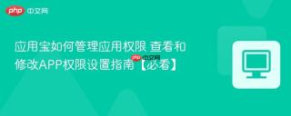 应用宝如何管理应用权限 查看和修改APP权限设置指南【必看】