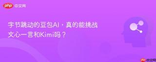 字节跳动的豆包AI，真的能挑战文心一言和Kimi吗？