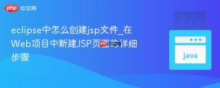 eclipse中怎么创建jsp文件_在Web项目中新建JSP页面的详细步骤